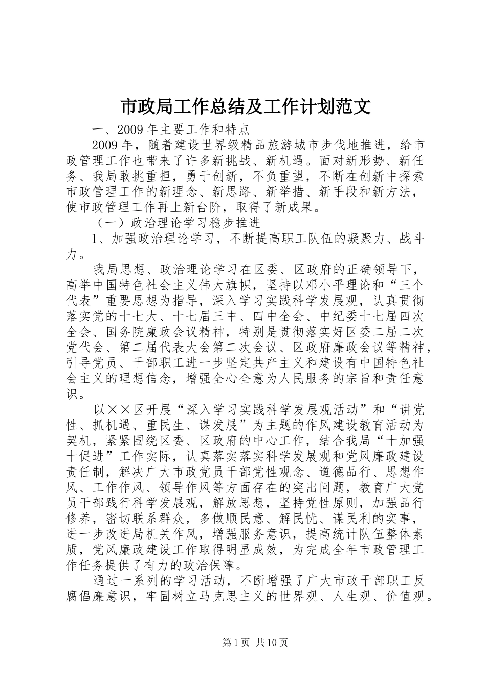 市政局工作总结及工作计划范文_第1页