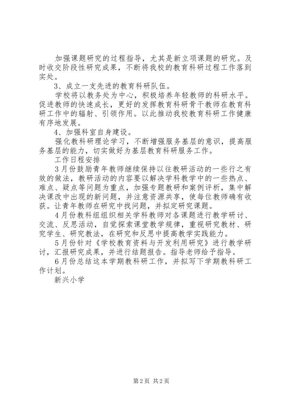 新兴小学20XX年学年教科研工作计划_第2页