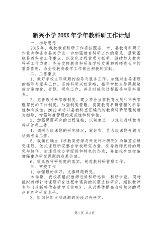 新兴小学20XX年学年教科研工作计划