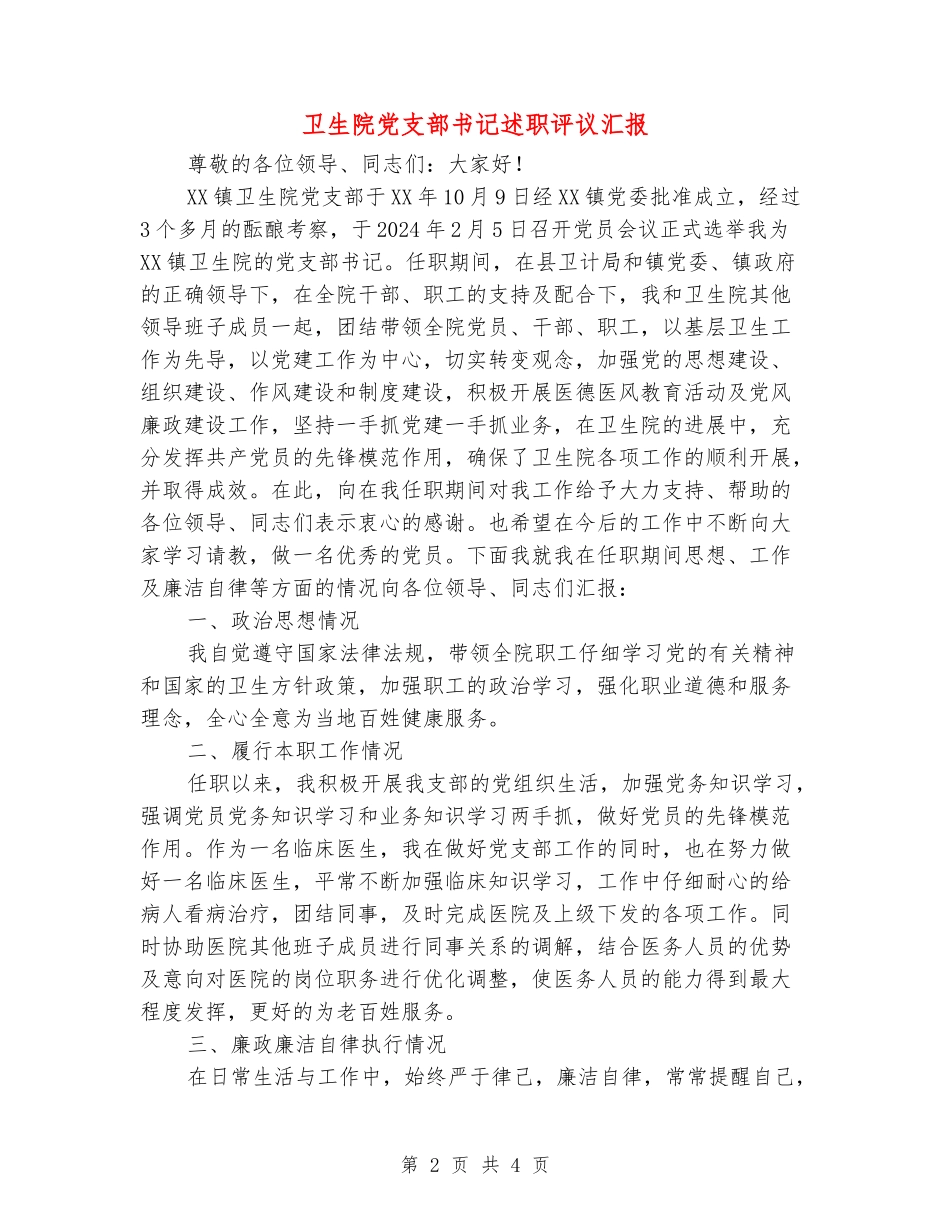 卫生院党支部书记述职评议汇报_第2页
