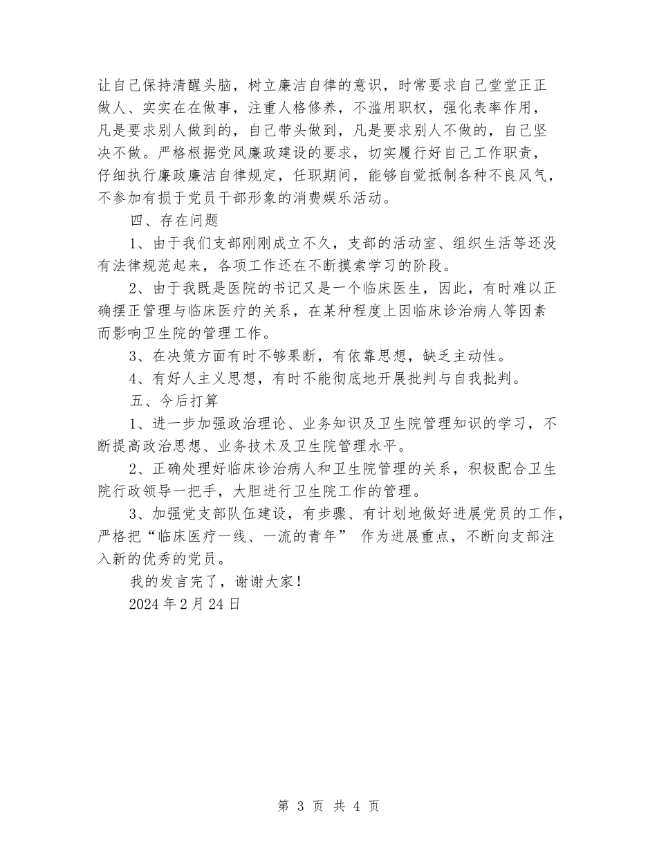 卫生院党支部书记述职评议汇报_第3页