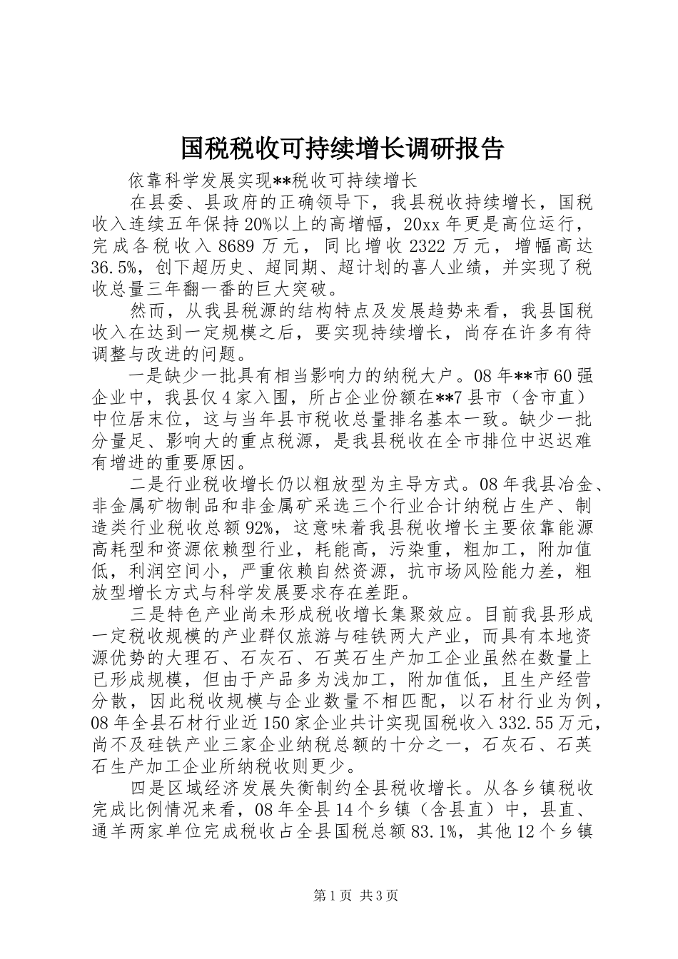 国税税收可持续增长调研报告 _第1页