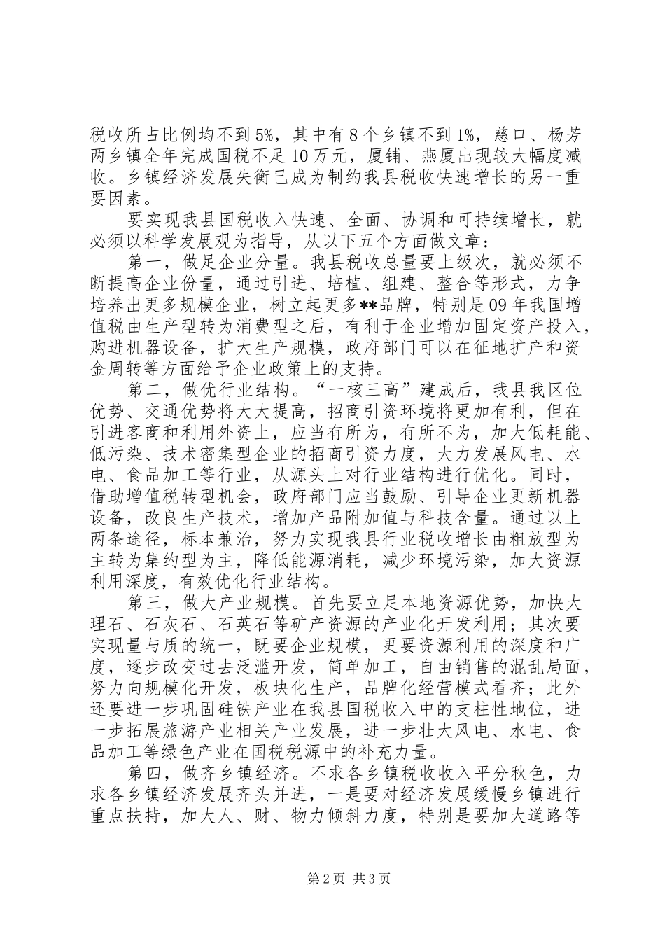 国税税收可持续增长调研报告 _第2页