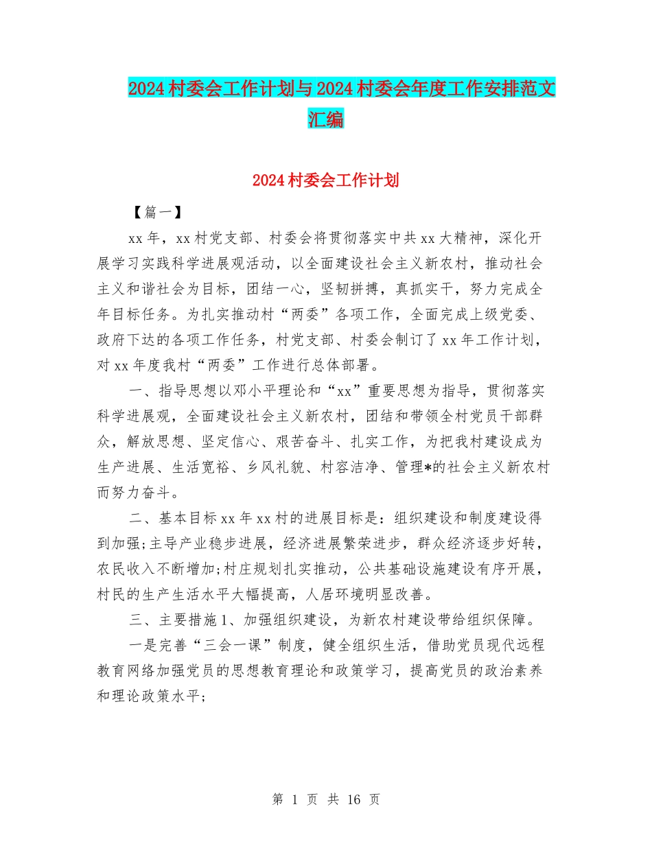 2024村委会工作计划与2024村委会年度工作安排范文汇编_第1页