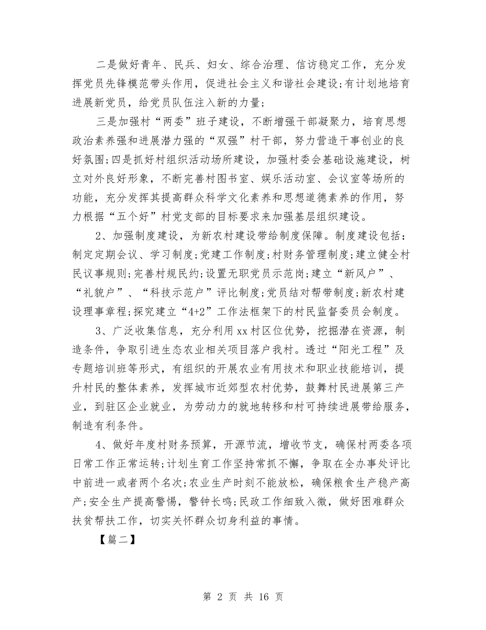 2024村委会工作计划与2024村委会年度工作安排范文汇编_第2页