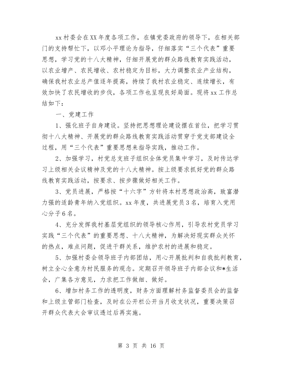 2024村委会工作计划与2024村委会年度工作安排范文汇编_第3页