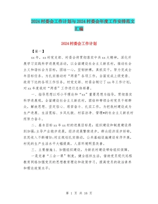 2024村委会工作计划与2024村委会年度工作安排范文汇编