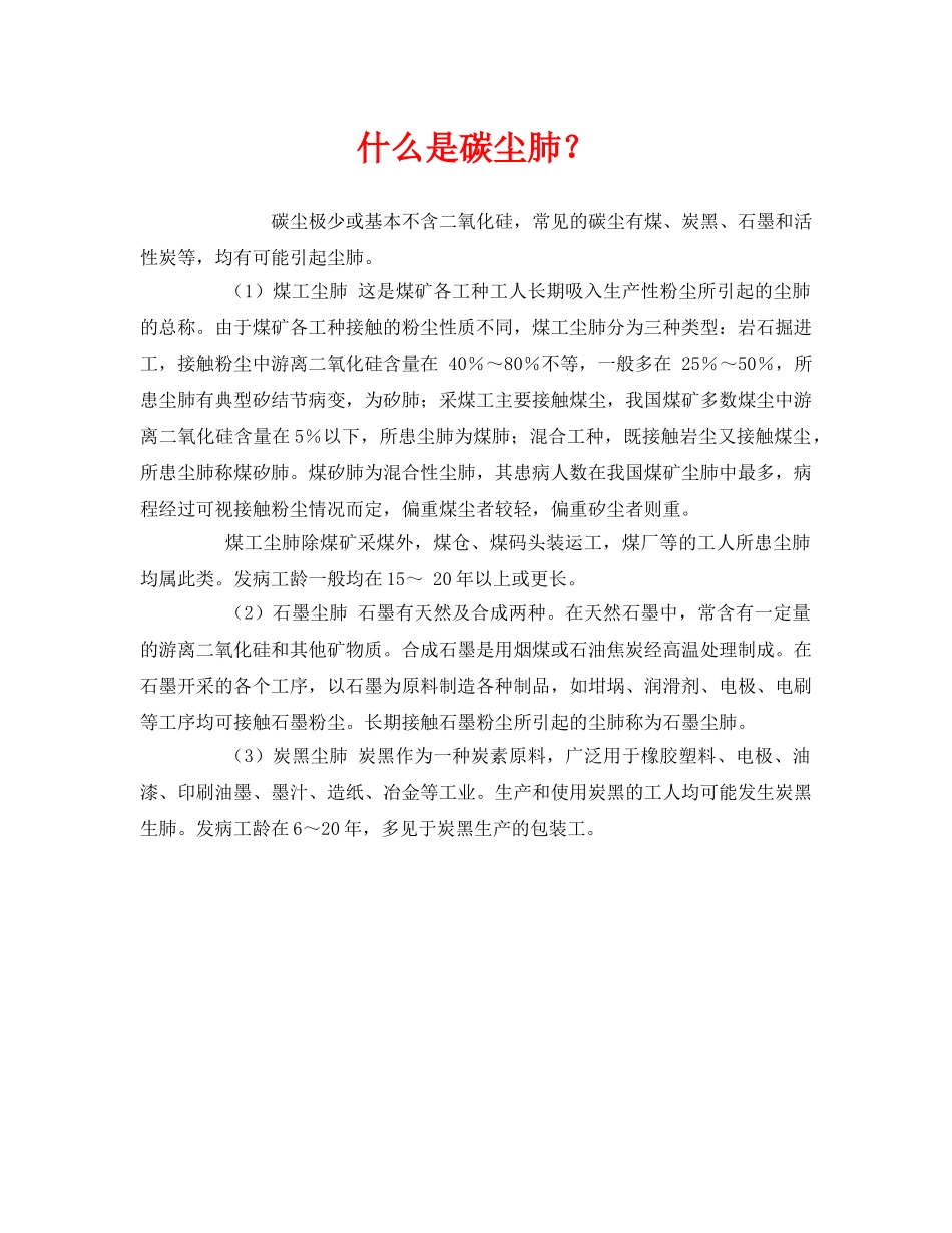 《安全教育》之什么是碳尘肺？ _第1页