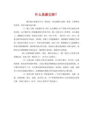 《安全教育》之什么是碳尘肺？ 