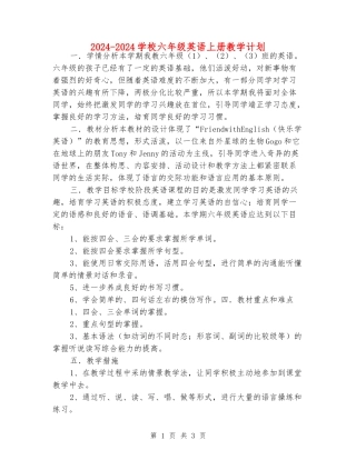 2024-2024小学六年级英语上册教学计划