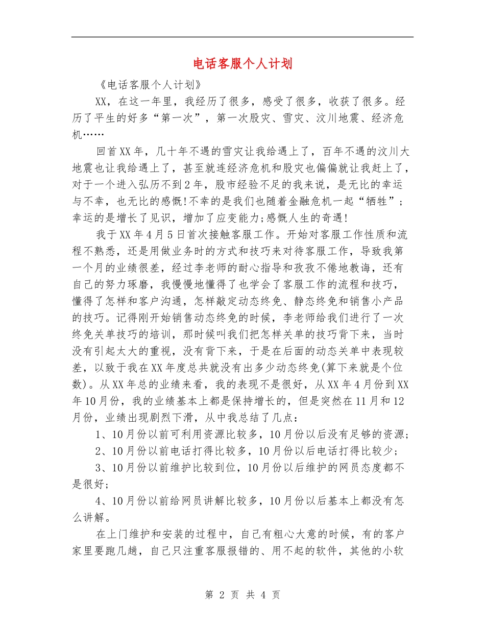 电话客服个人计划_第2页