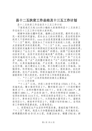 县十二五扶贫工作总结及十三五工作计划