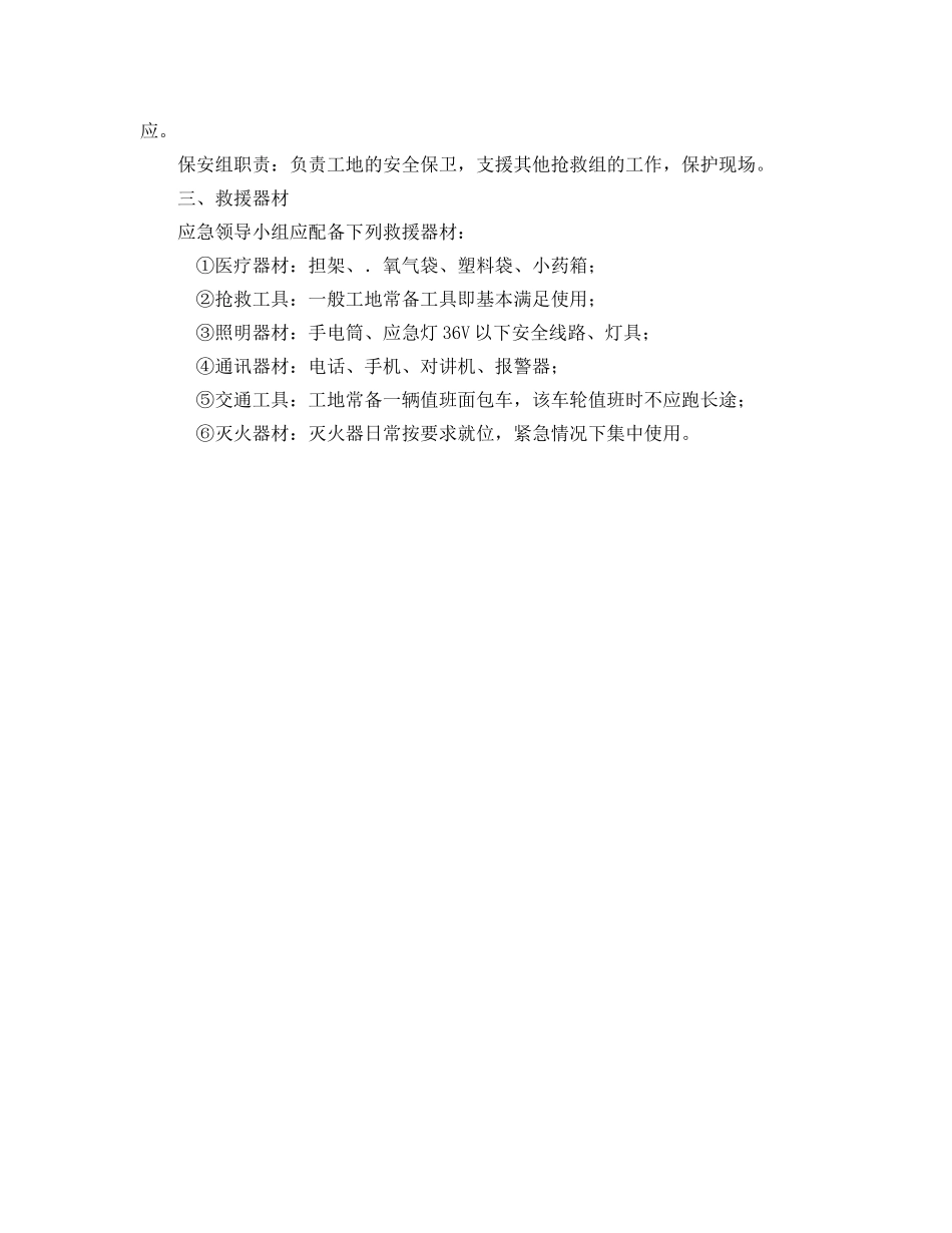 《安全管理应急预案》之建设工程施工现场安全事故应急预案的编制 _第2页