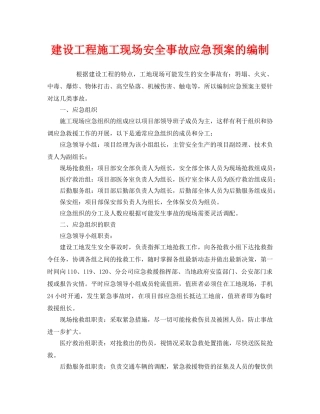 《安全管理应急预案》之建设工程施工现场安全事故应急预案的编制 