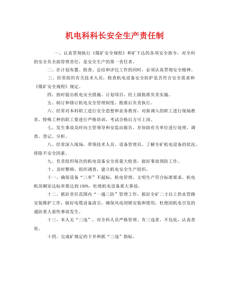 《安全管理制度》之机电科科长安全生产责任制 _第1页