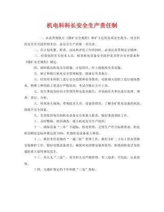 《安全管理制度》之机电科科长安全生产责任制 