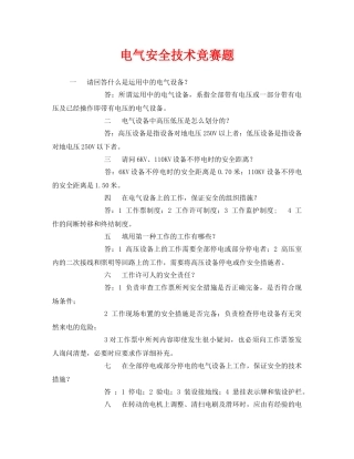 《安全教育》之电气安全技术竞赛题 