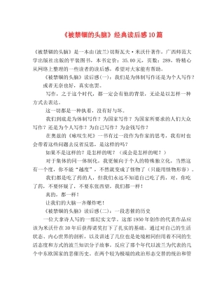 《被禁锢的头脑》经典读后感10篇 
