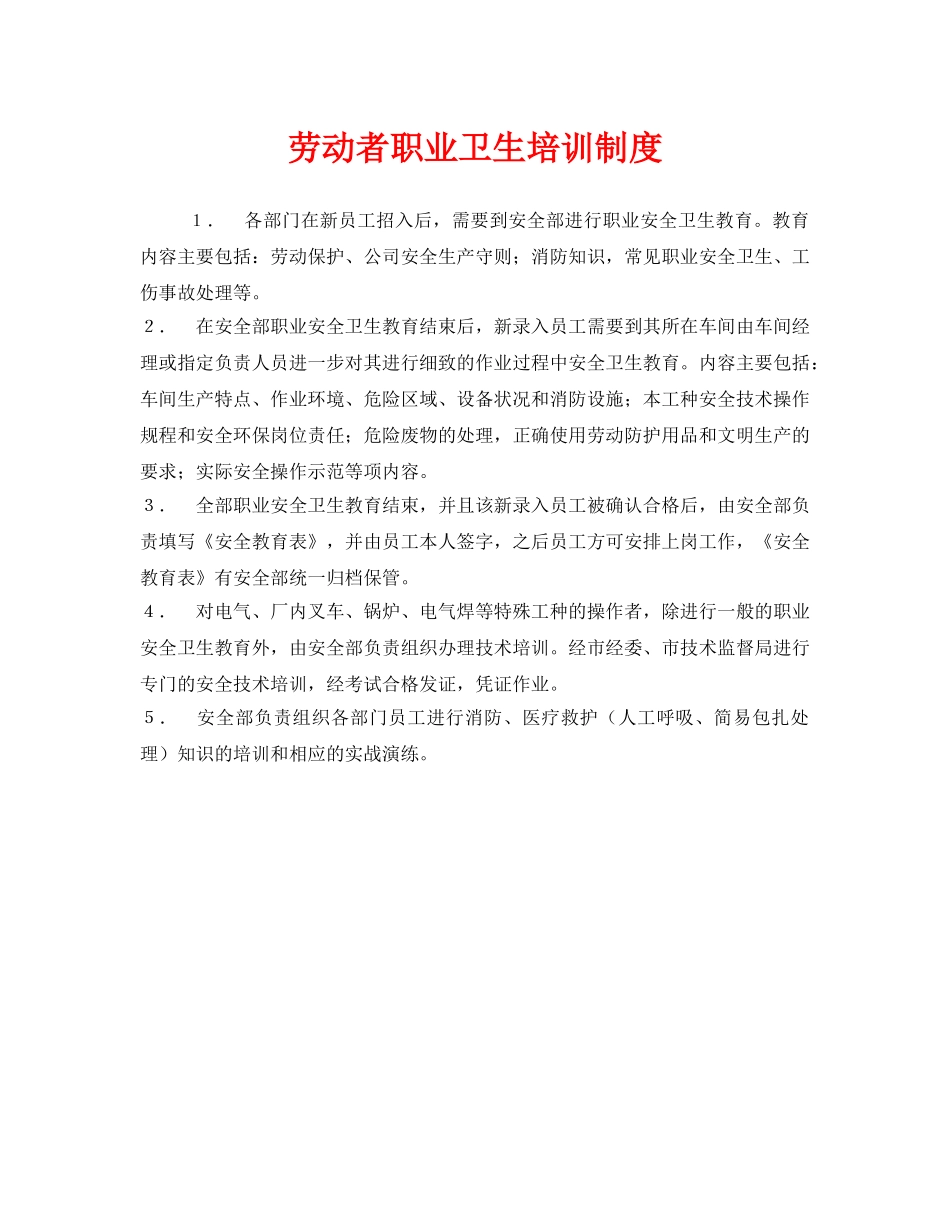 《安全管理制度》之劳动者职业卫生培训制度 _第1页