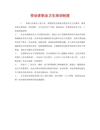 《安全管理制度》之劳动者职业卫生培训制度 
