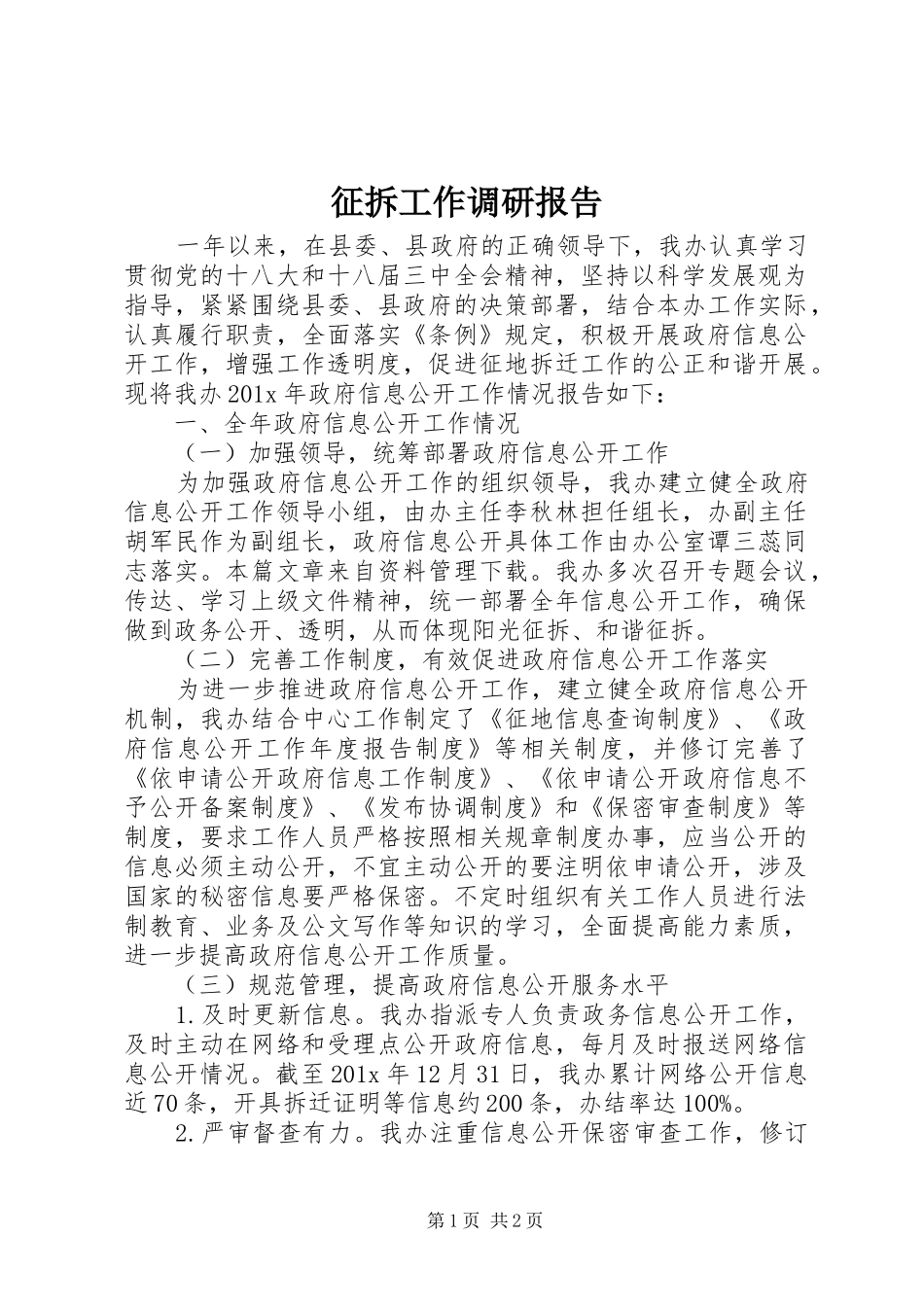 征拆工作调研报告 _第1页