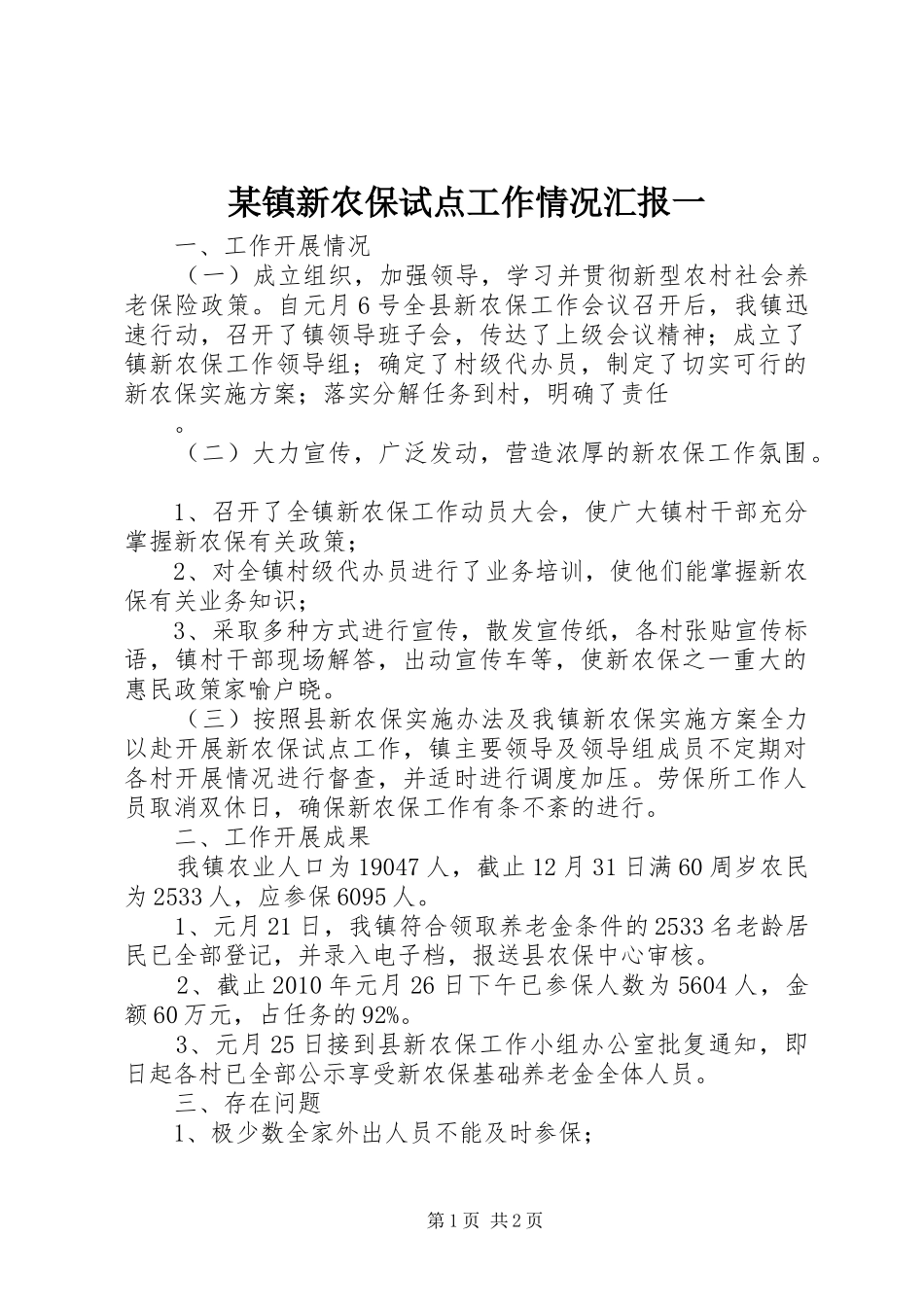 某镇新农保试点工作情况汇报一 _第1页