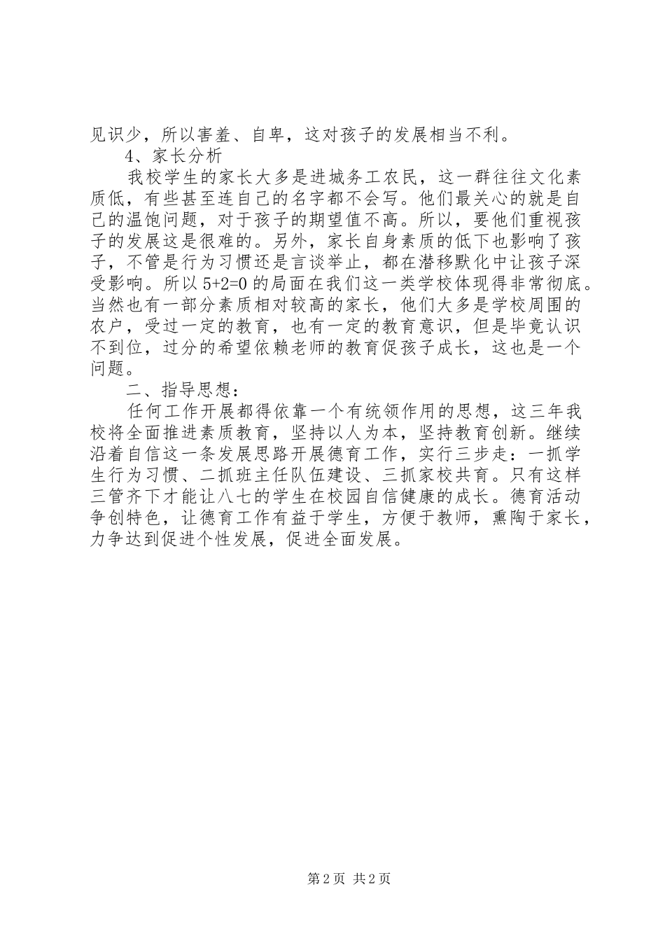 学校德育教育工作计划_第2页