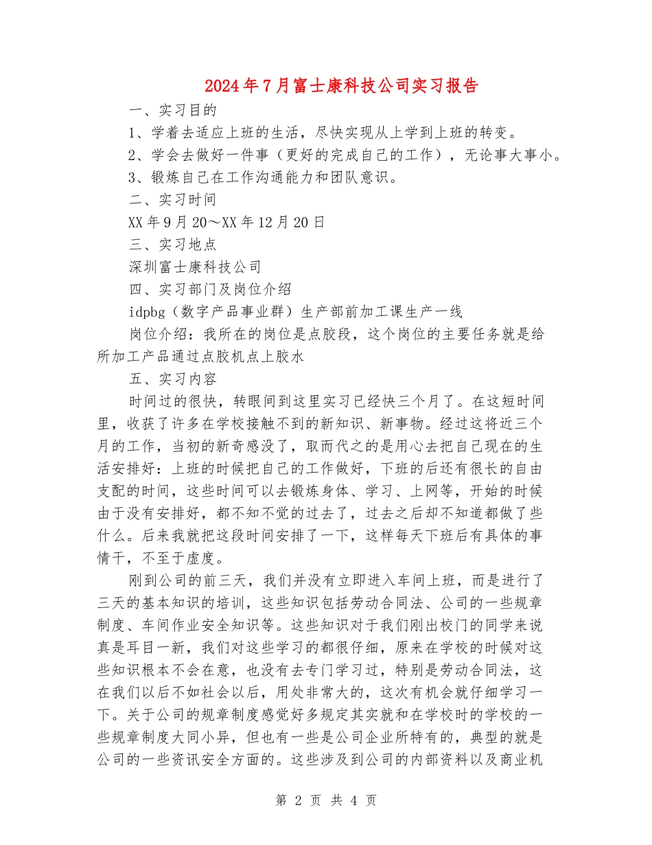 2024年7月富士康科技公司实习报告_第2页