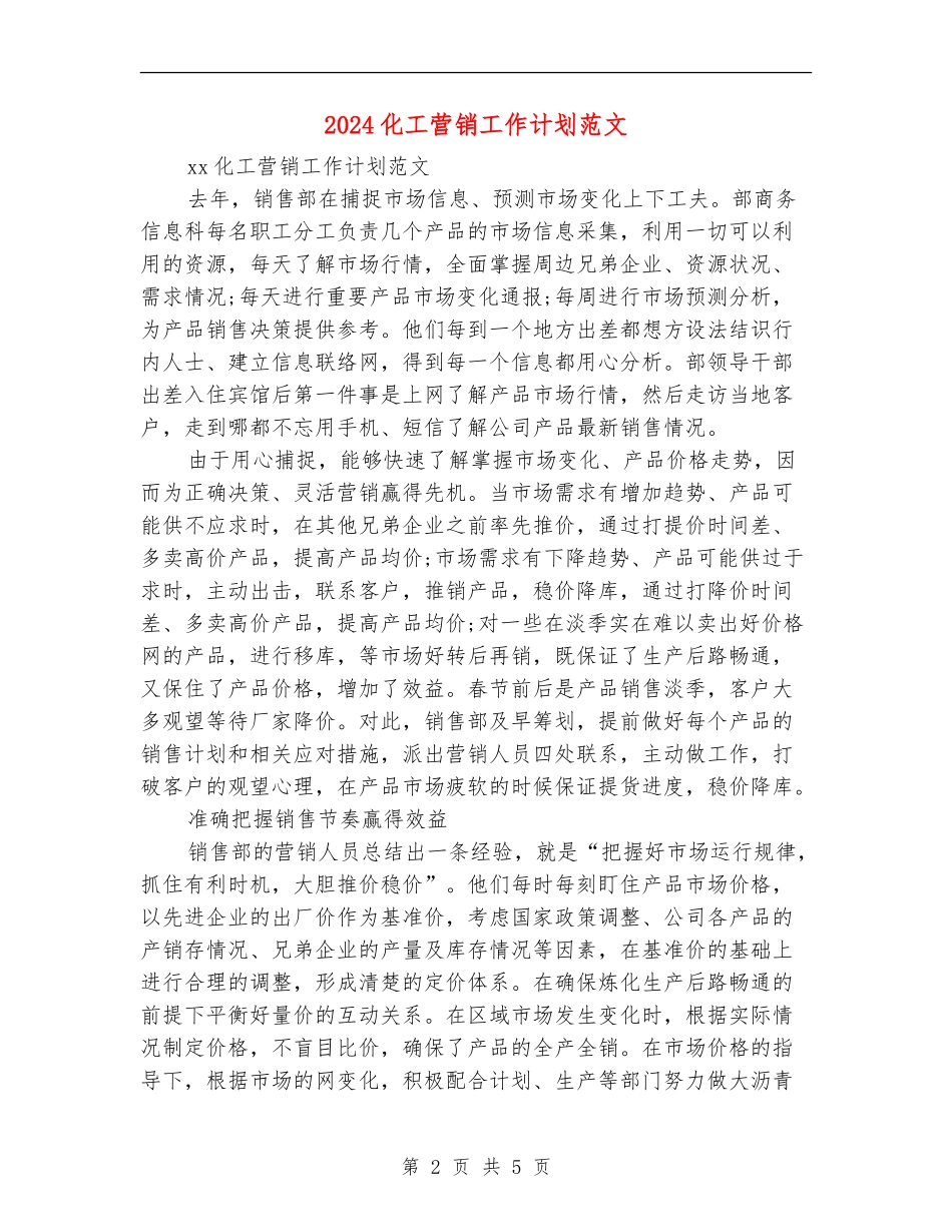 2024化工营销工作计划范文_第2页