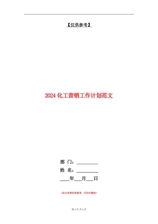 2024化工营销工作计划范文