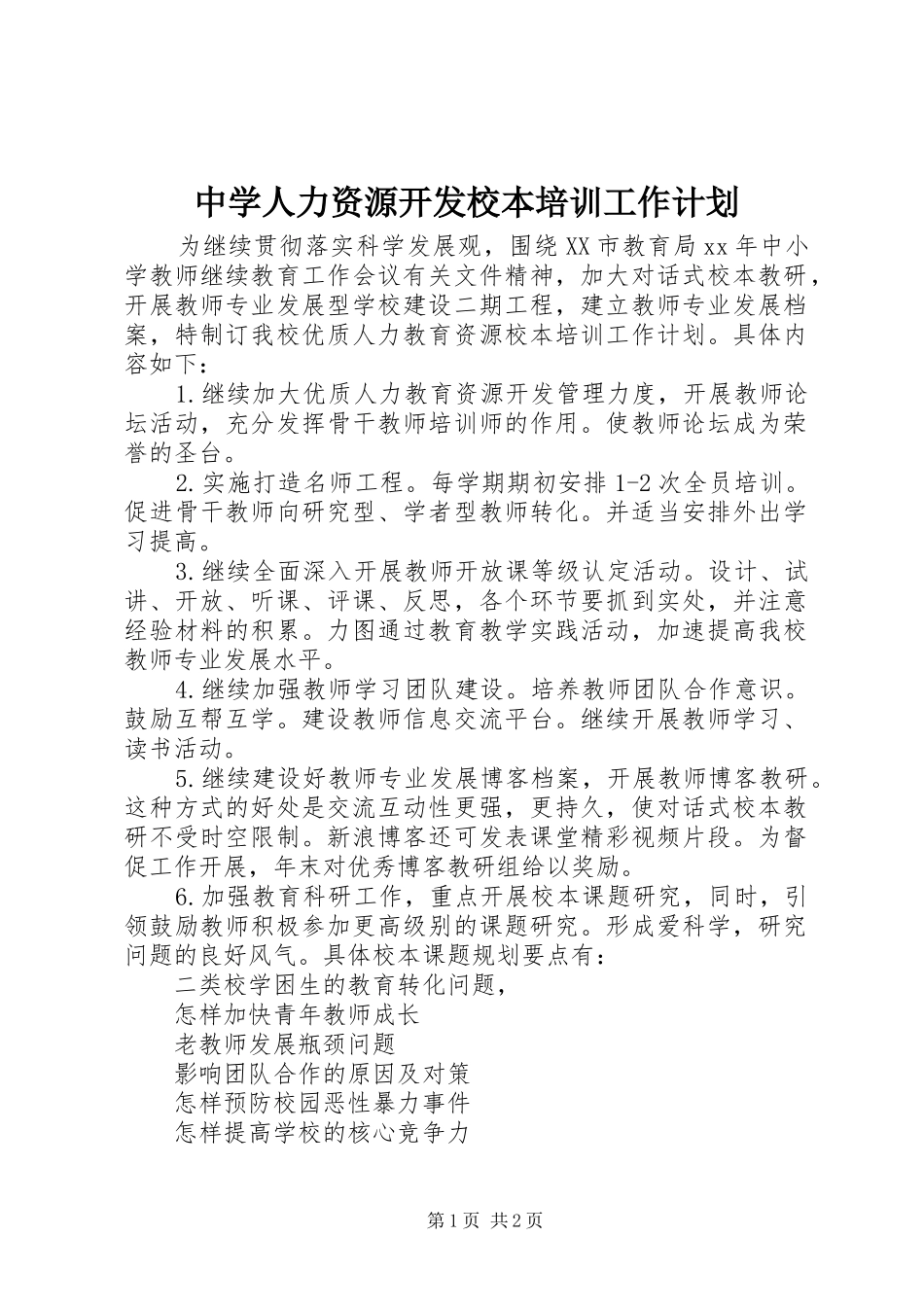 中学人力资源开发校本培训工作计划_第1页