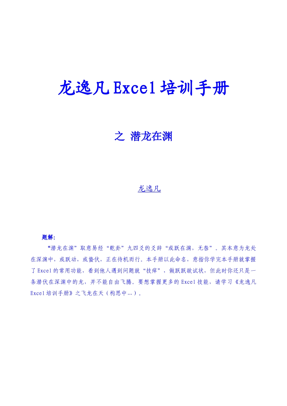 龙逸凡Excel培训手册之潜龙在渊4562291617_第1页