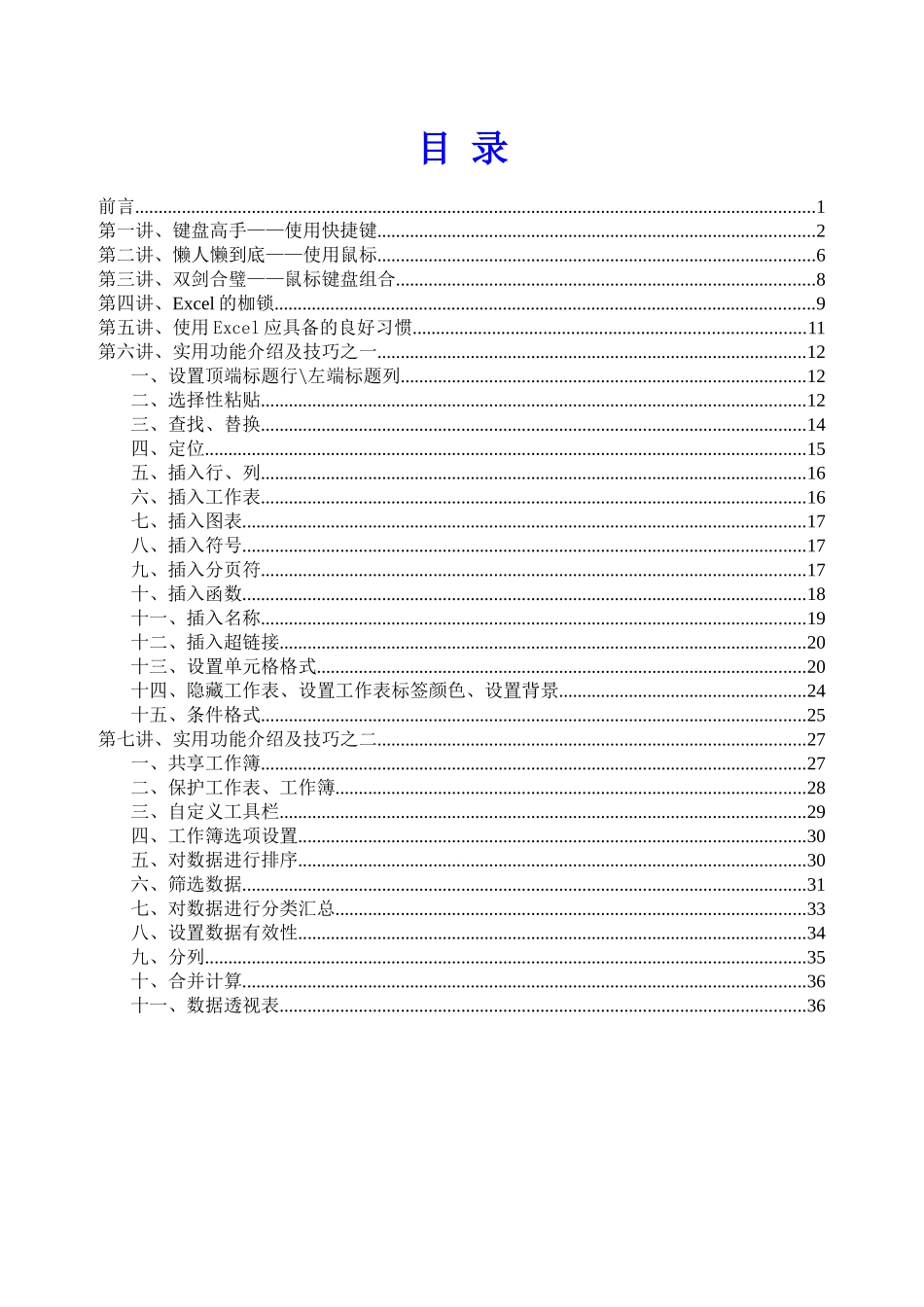 龙逸凡Excel培训手册之潜龙在渊4562291617_第2页