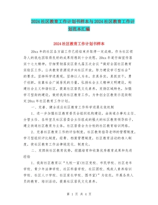 2024社区教育工作计划书样本与2024社区教育工作计划范本汇编