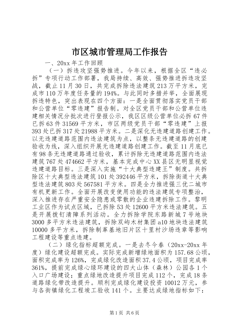 市区城市管理局工作报告 _第1页
