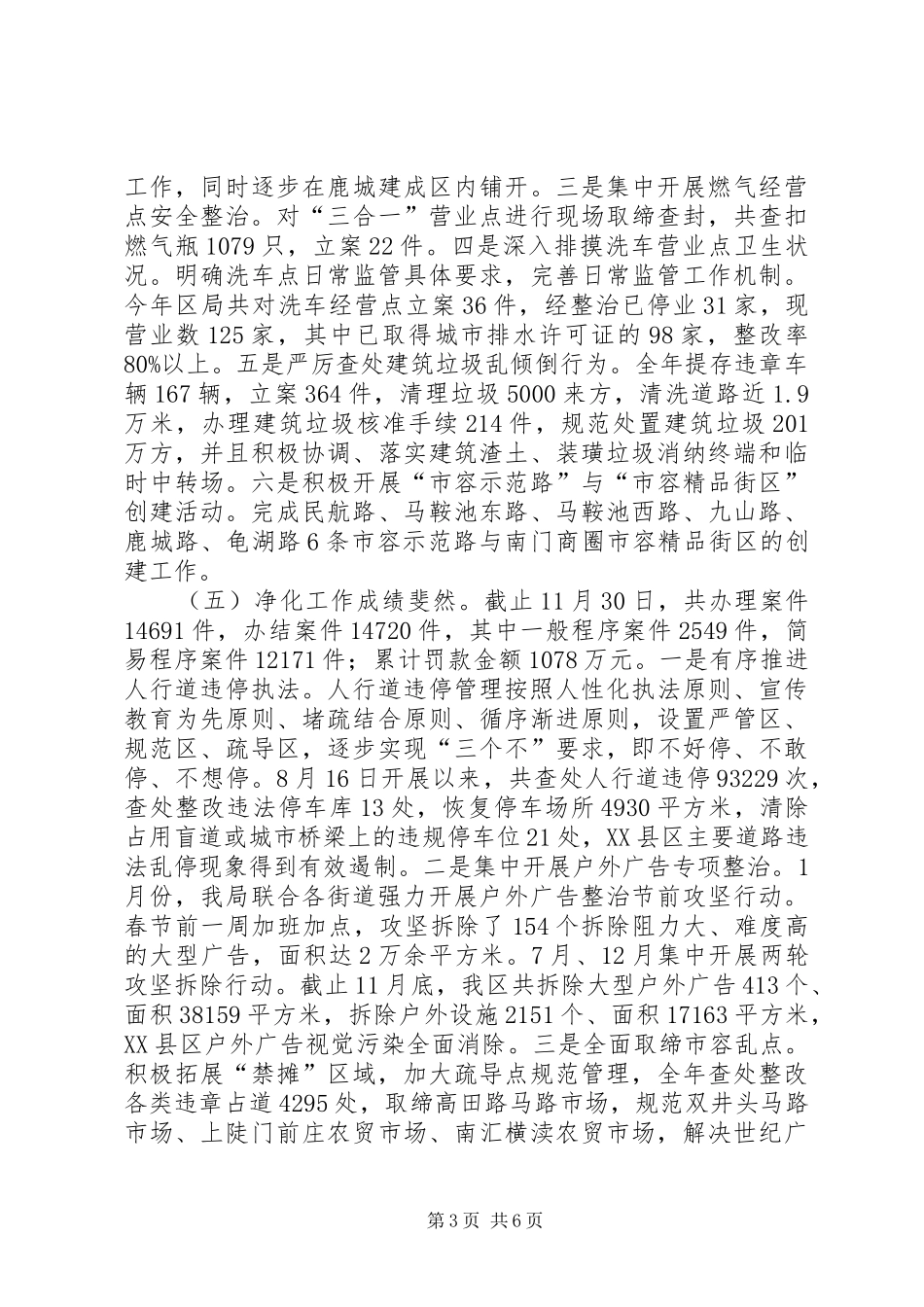 市区城市管理局工作报告 _第3页