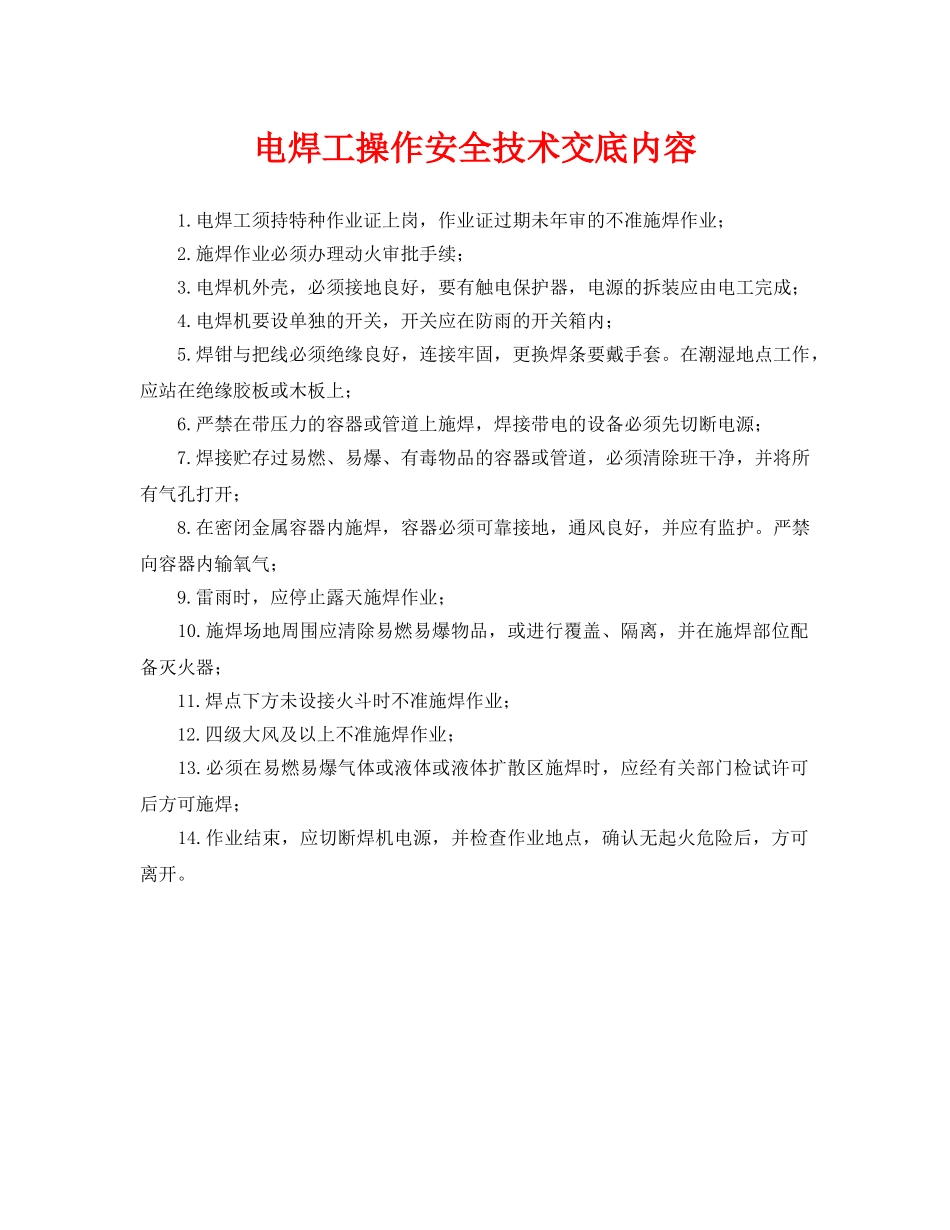 《管理资料-技术交底》之电焊工操作安全技术交底内容 _第1页