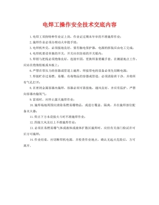 《管理资料-技术交底》之电焊工操作安全技术交底内容 