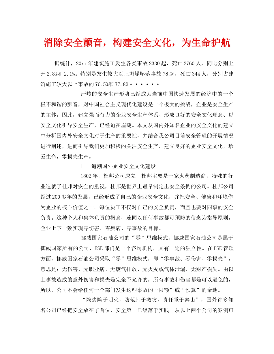《安全文化》之消除安全颤音，构建安全文化，为生命护航 _第1页