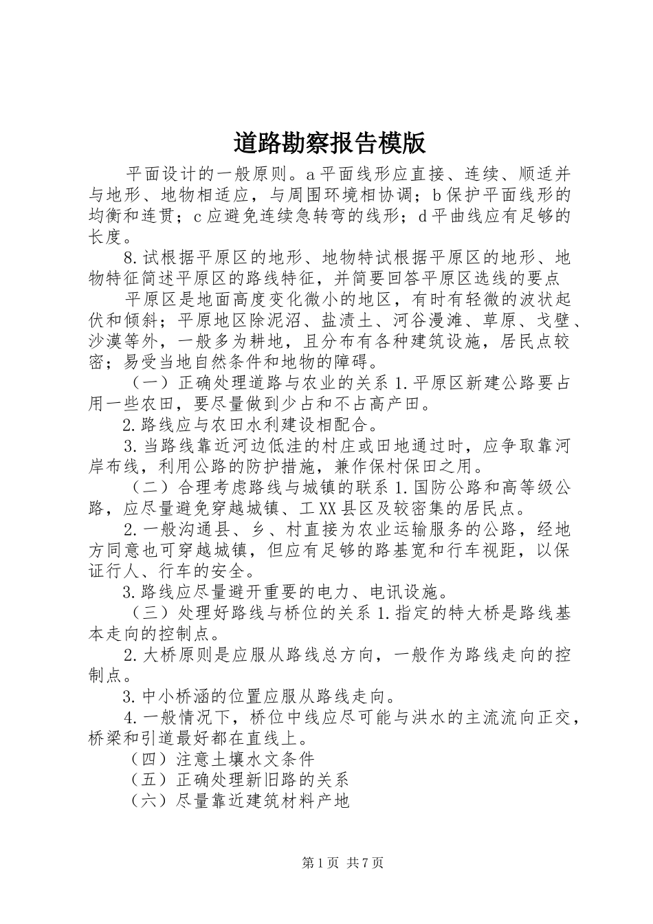 道路勘察报告模版 _第1页