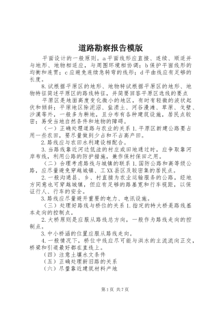 道路勘察报告模版 
