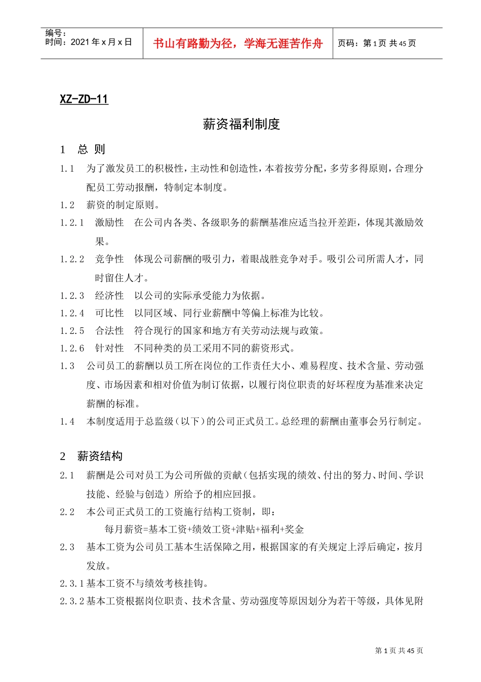 某某公司薪资福利制度汇编_第1页