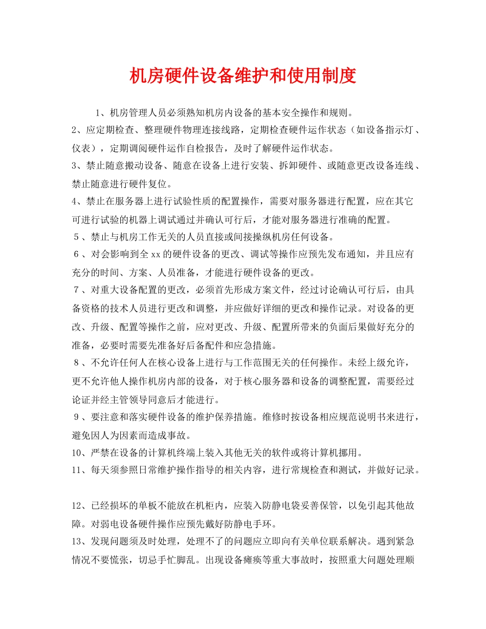 《安全管理制度》之机房硬件设备维护和使用制度 _第1页