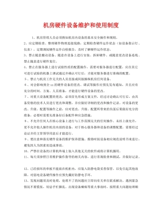 《安全管理制度》之机房硬件设备维护和使用制度 