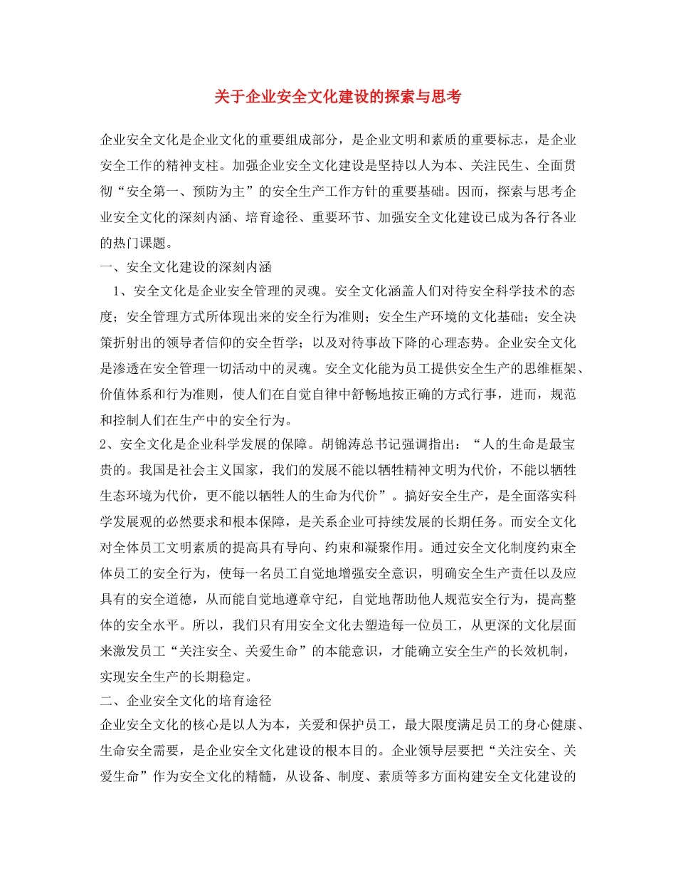《安全文化》之关于企业安全文化建设的探索与思考 _第1页