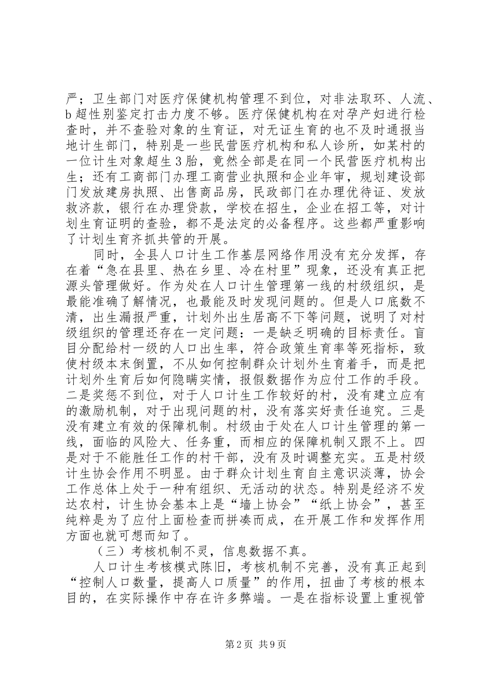 某县计划生育工作调研报告_第2页
