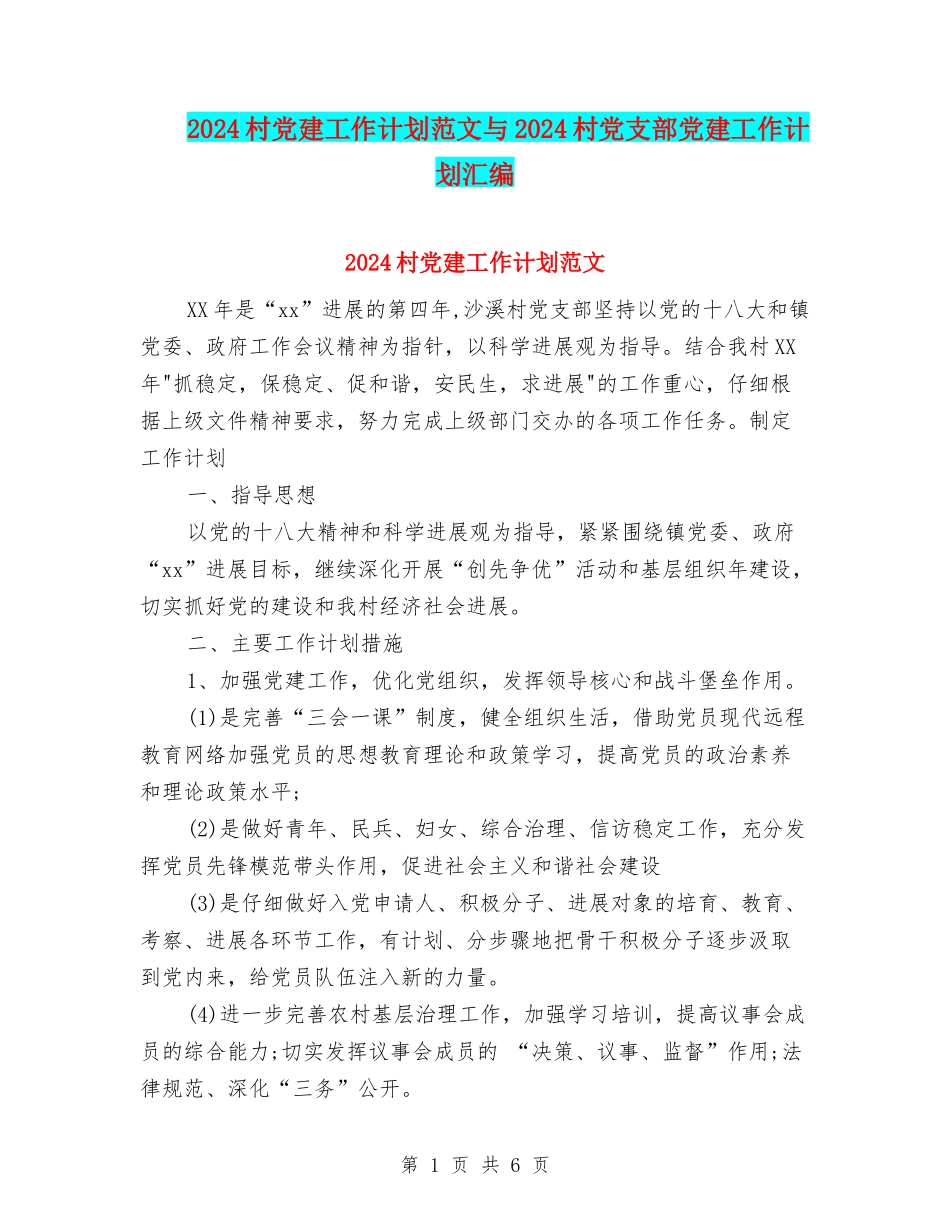 2024村党建工作计划范文与2024村党支部党建工作计划汇编.doc_第1页