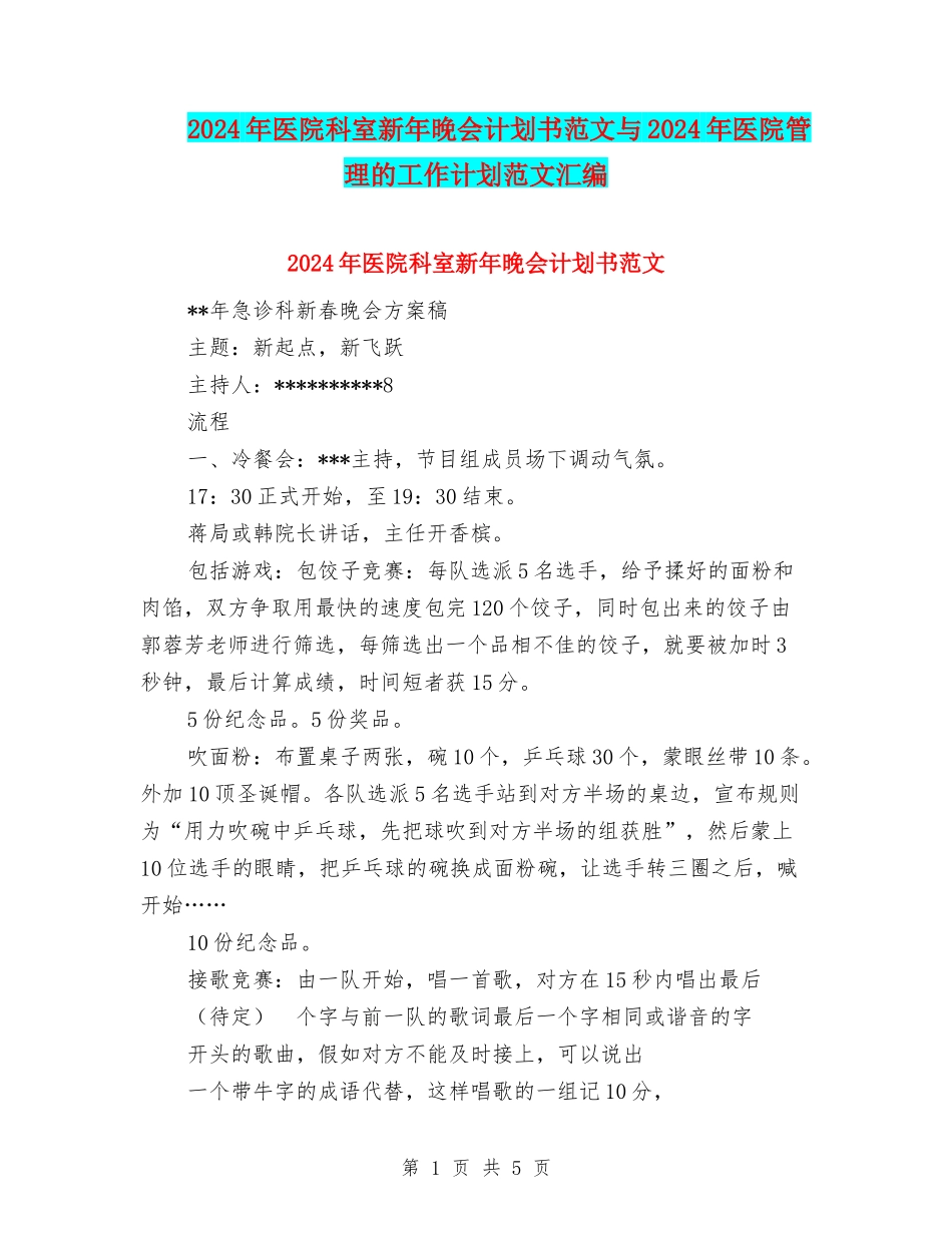 2024年医院科室新年晚会计划书范文与2024年医院管理的工作计划范文汇编_第1页