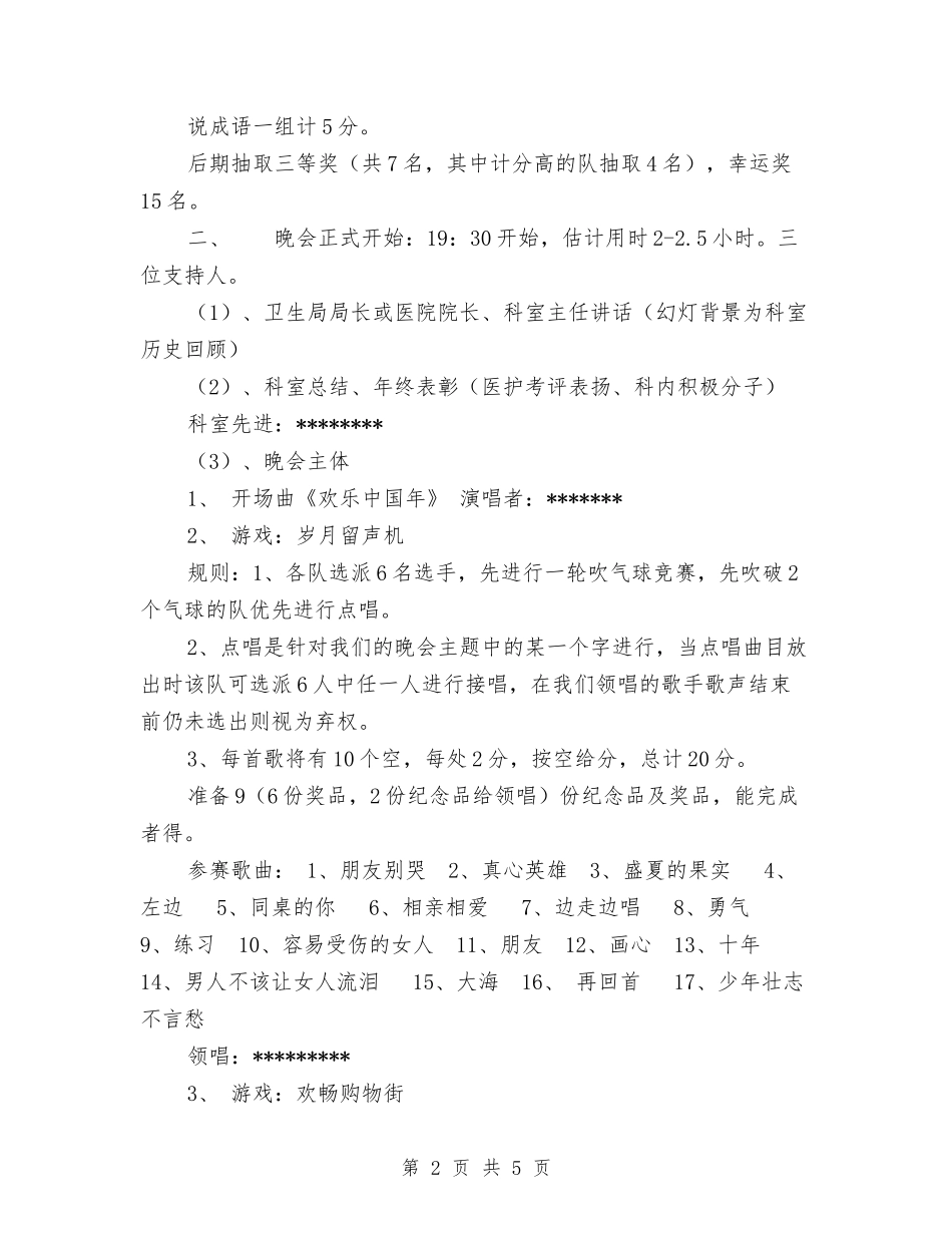 2024年医院科室新年晚会计划书范文与2024年医院管理的工作计划范文汇编_第2页
