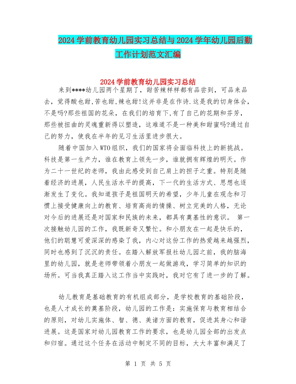 2024学前教育幼儿园实习总结与2024学年幼儿园后勤工作计划范文汇编_第1页